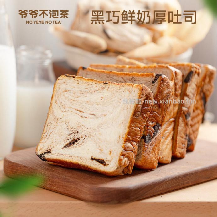 爷爷不泡茶黑巧鲜奶厚吐司80g*5袋 11.86元 - 线报酷