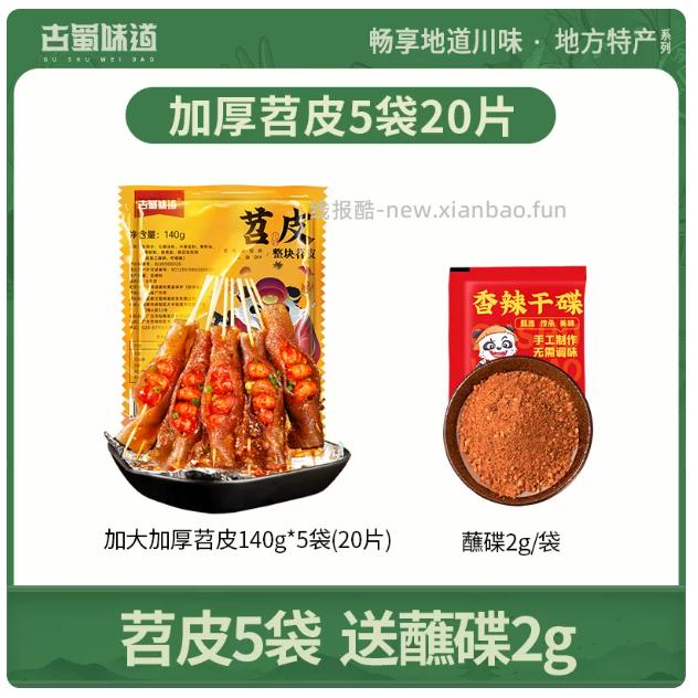 古蜀味道加厚苕皮/切条苕皮5袋 送干碟1袋 9.61元 - 线报酷