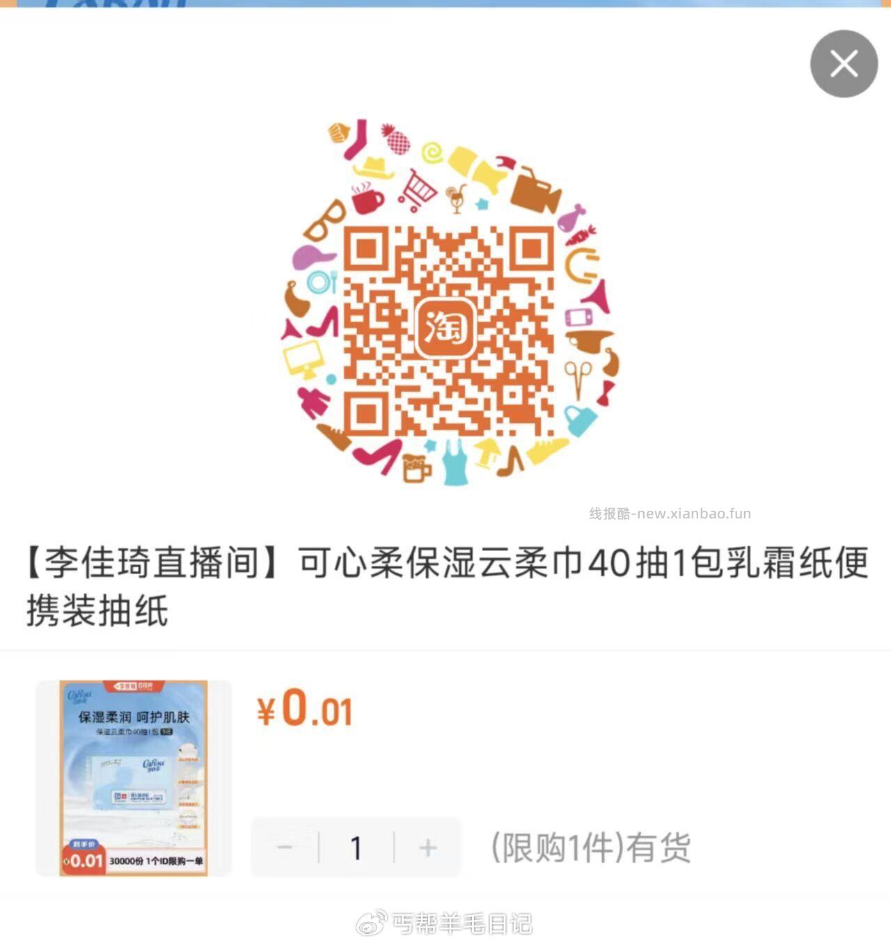 tb扫 0.01💰可心柔 - 线报酷