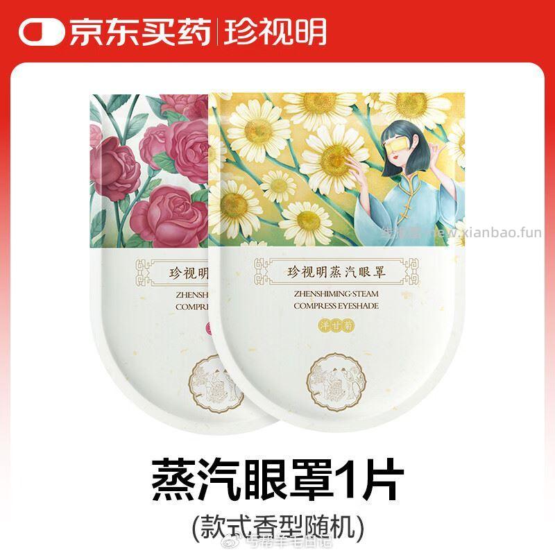 珍视明眼罩 1元 - 线报酷