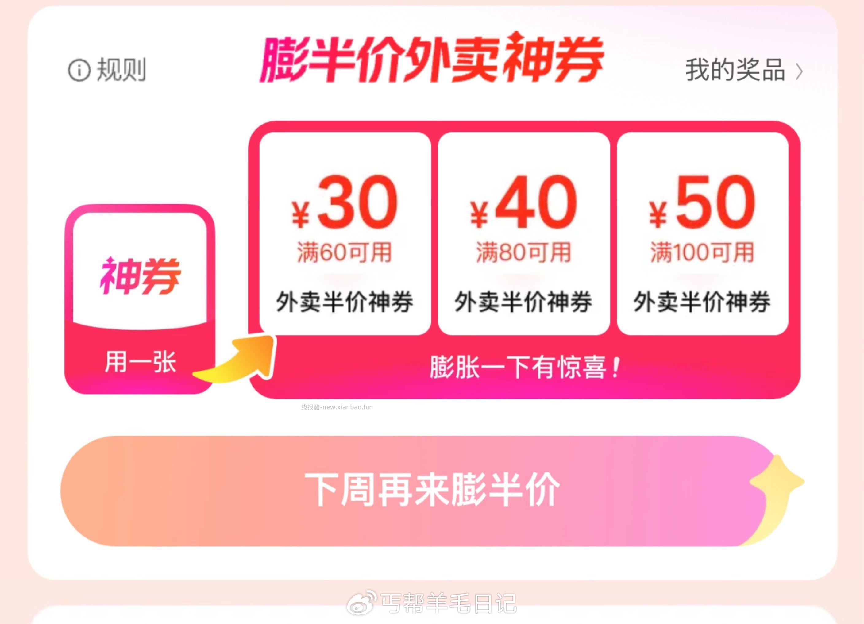 0点镁団搜 半价周末381 抽半价外卖劵有100-50 80-40 60-30 - 线报酷