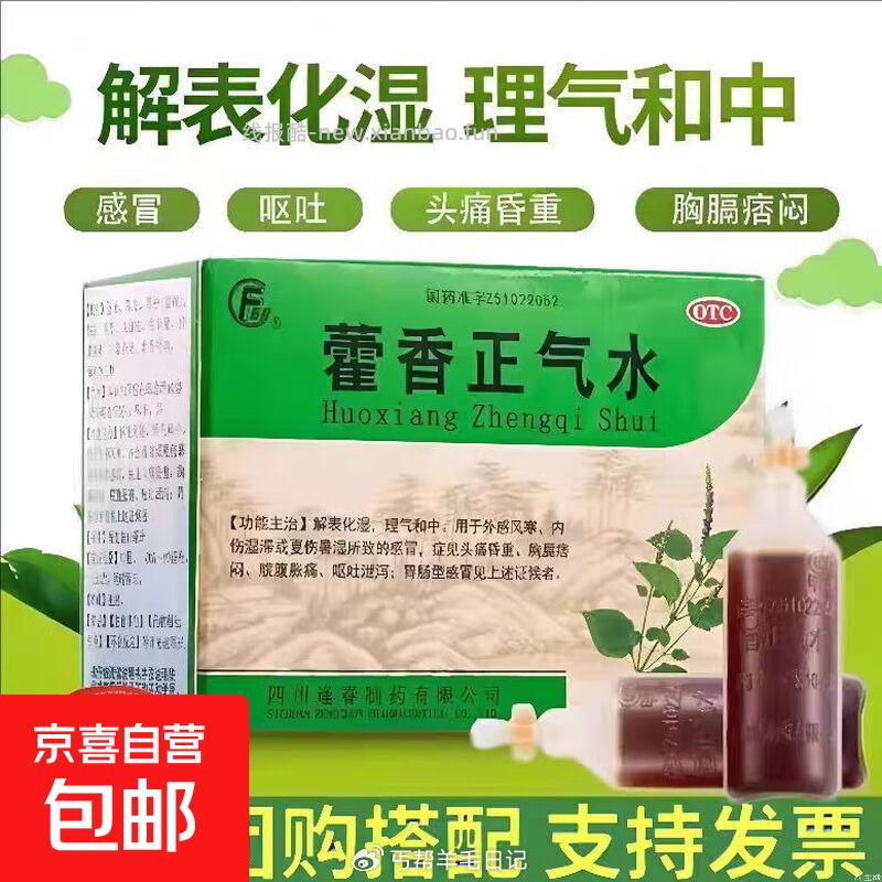 0.01💰藿香正气水1盒 - 线报酷
