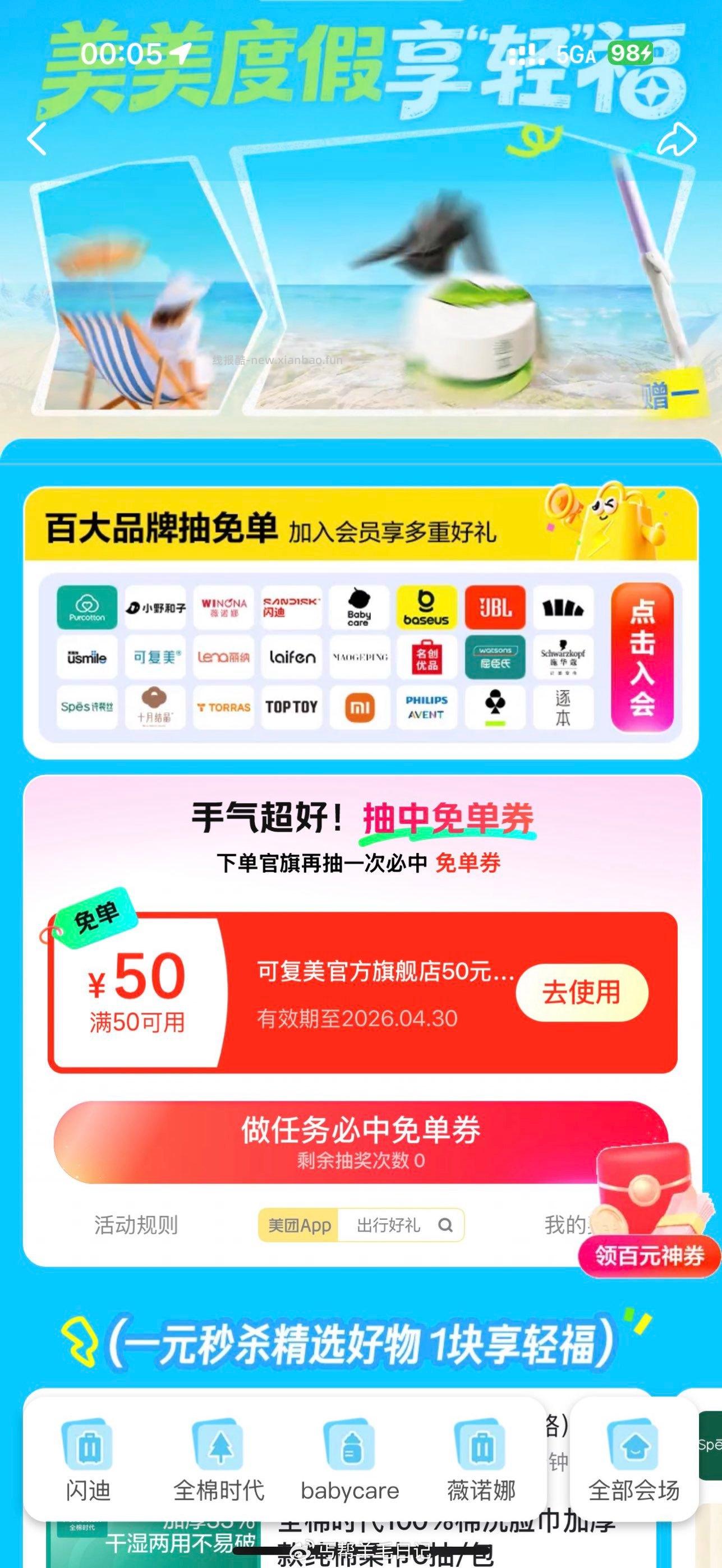 美团搜出行好礼 有反馈美团闪购第三个右边旗舰店免单有 - 线报酷