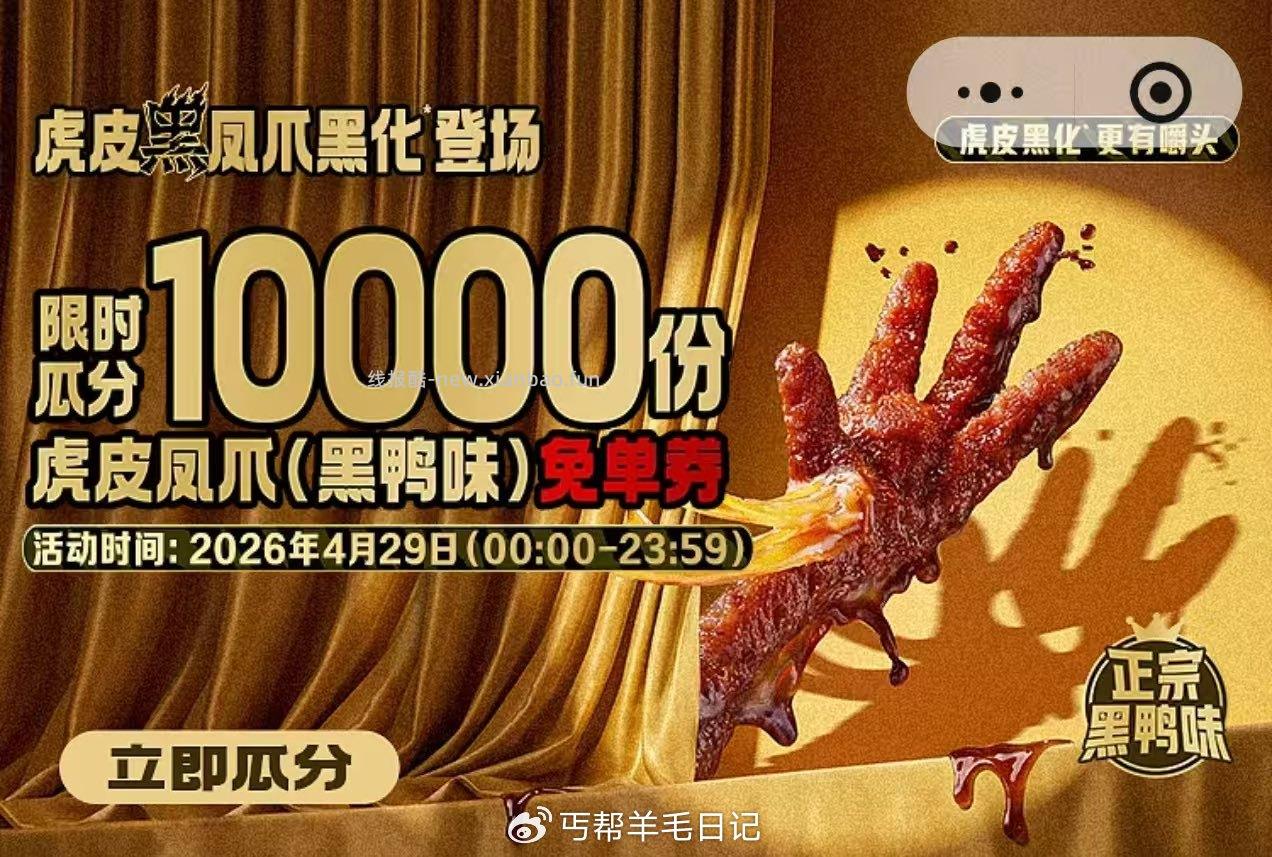 v打开周黑鸭领鸡爪 - 线报酷