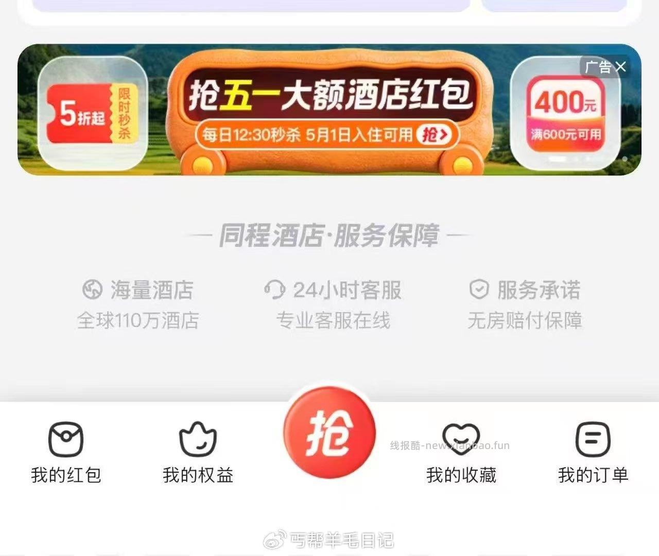 有水v打开 同程抽奖过号 持续水 认400-300 概率低 同程app点酒店 - 线报酷