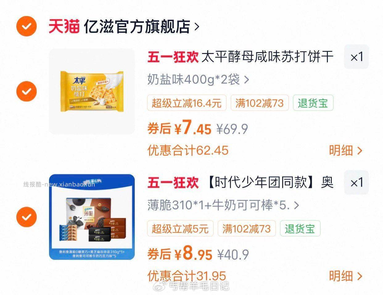 领到亿滋102-73店铺劵的 进劵使用范围挑挑 各拍1件16.4 - 线报酷