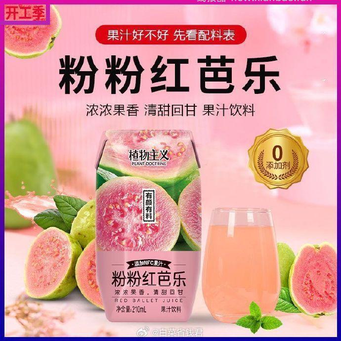 植物主义红芭乐果汁210ml*12瓶 14.8元 - 线报酷