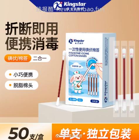 金士达医用碘伏无菌棉签50支 6.9元 - 线报酷