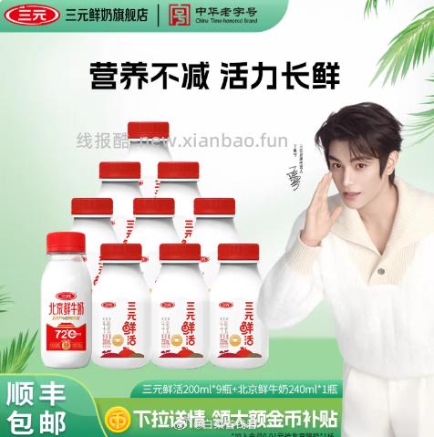 三元鲜活200ml*9+72度北京鲜牛奶240ml*1瓶 20.55元 - 线报酷