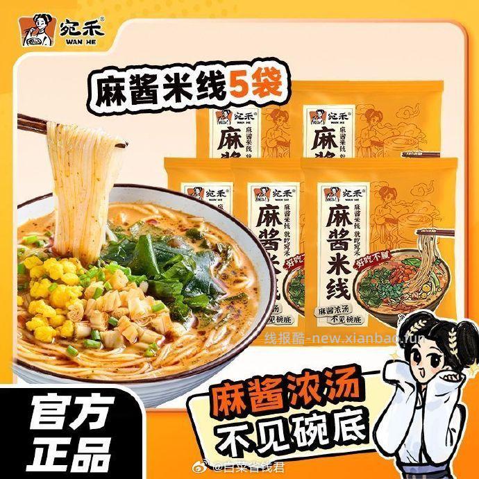 宛禾麻酱米线*5袋 19.9元 - 线报酷