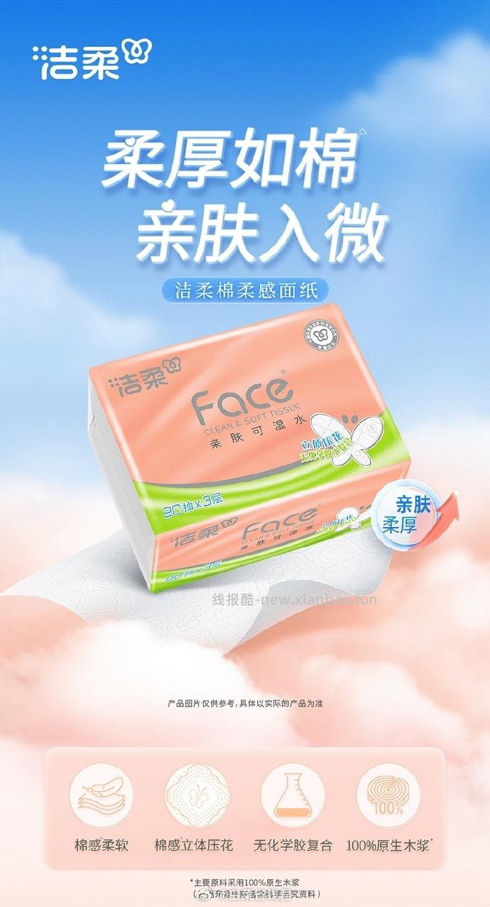 洁柔立体压花棉柔抽纸90抽*20包 20.41元 - 线报酷