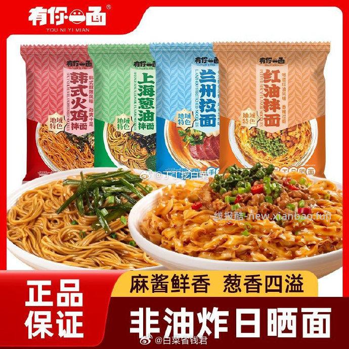 有你一面拌面*6袋 15元 - 线报酷