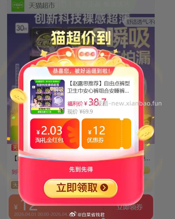 29.56 自由点 安睡裤30条 限量弹2.03元礼金✅ 下拉详情页点 超级补贴 - 线报酷