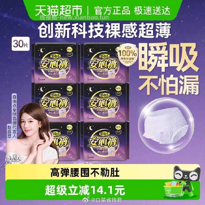 29.56 自由点 安睡裤30条 限量弹2.03元礼金✅ 下拉详情页点 超级补贴 - 线报酷