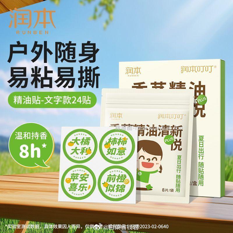 润本精油驱蚊贴60贴*2 26.8元 - 线报酷