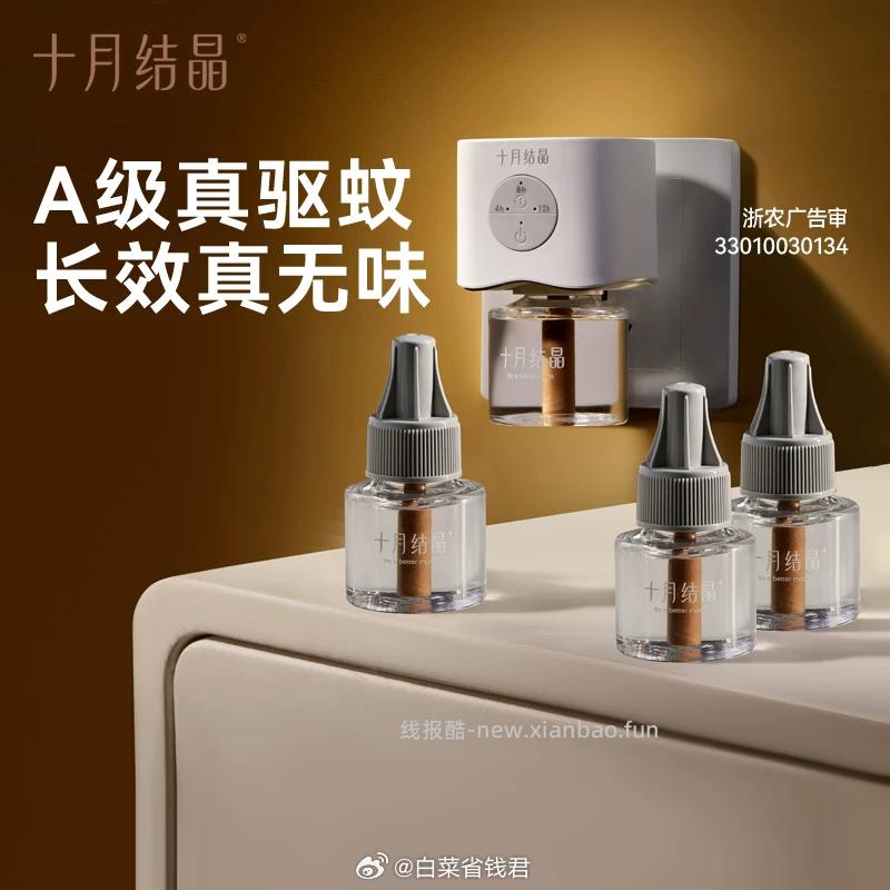 十月结晶蚊香液器3液1器 14.9元 - 线报酷