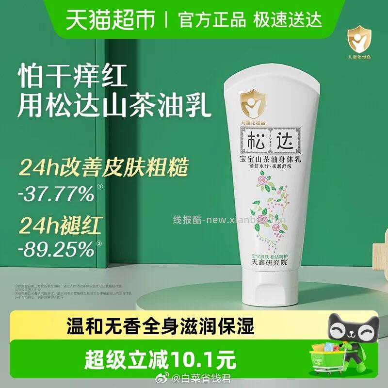 松达婴童山茶油身体乳100g 28.4元 - 线报酷