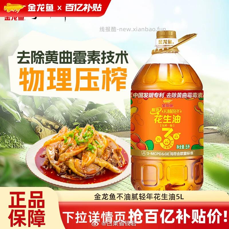 金龙鱼甄选花生油5L 73.9元 - 线报酷