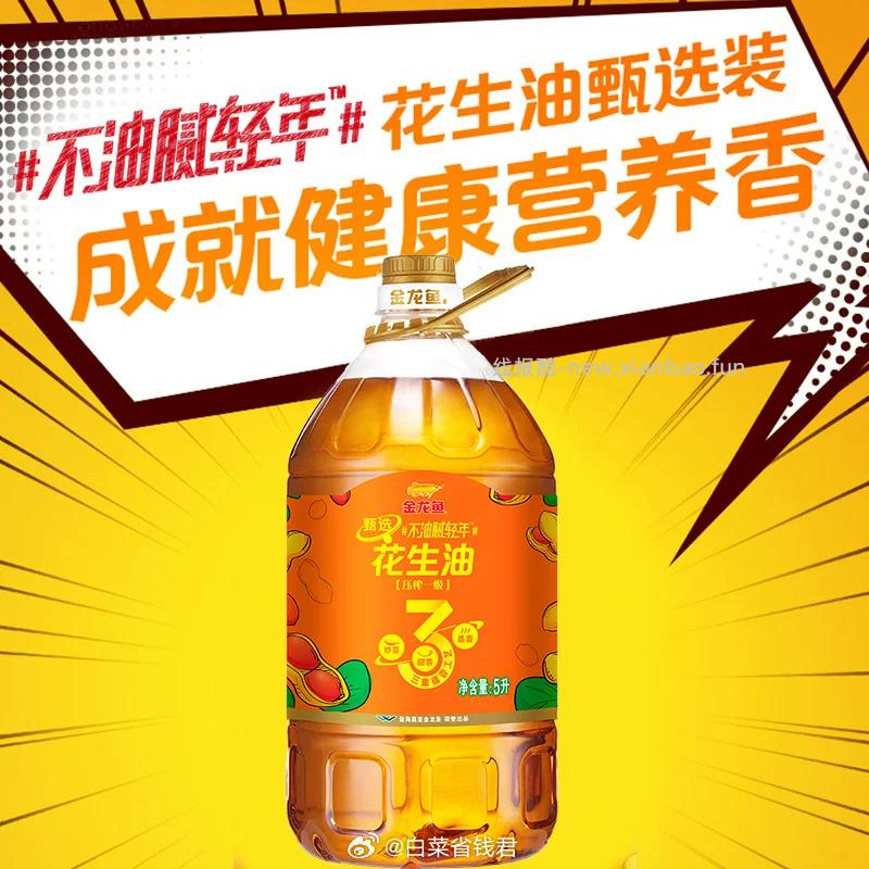 金龙鱼甄选花生油5L 73.9元 - 线报酷