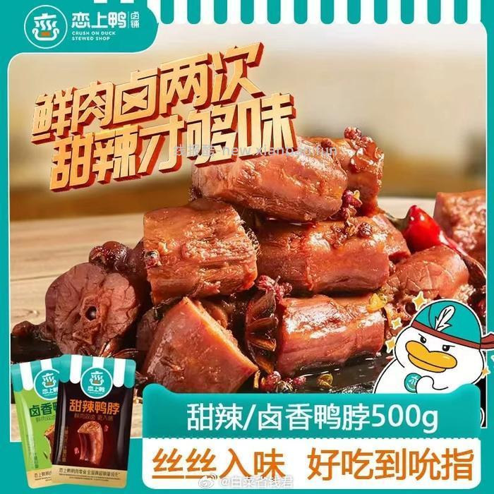 恋上鸭鸭脖/鸭翅根500g 19.9元 - 线报酷
