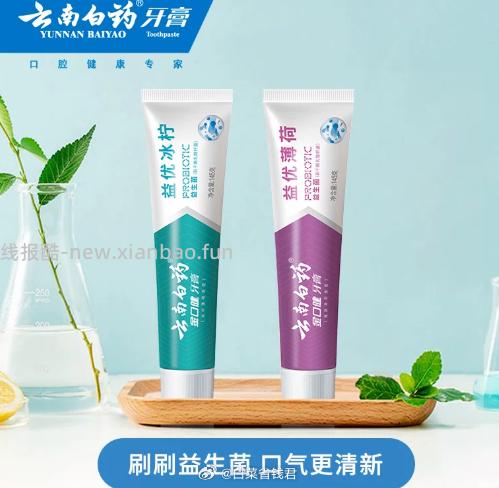 云南白药益生菌牙膏拍4件 28元 - 线报酷
