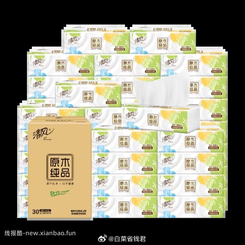 清风棉柔抽纸 18.57元 - 线报酷
