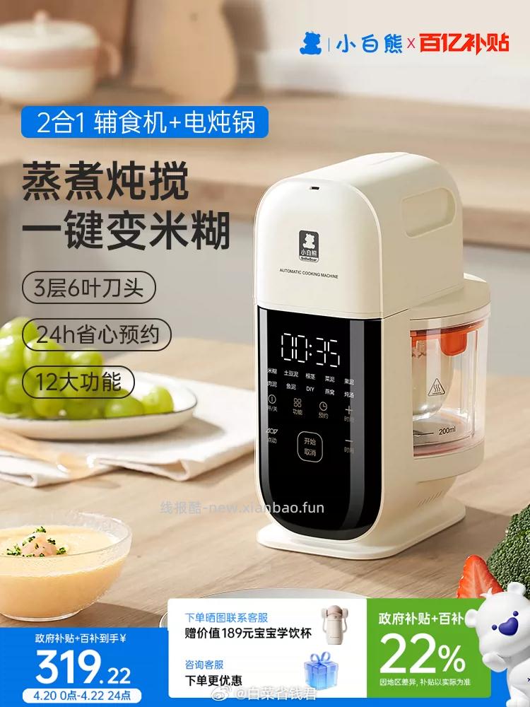小白熊蒸煮搅打一体辅食机 259.8元 - 线报酷