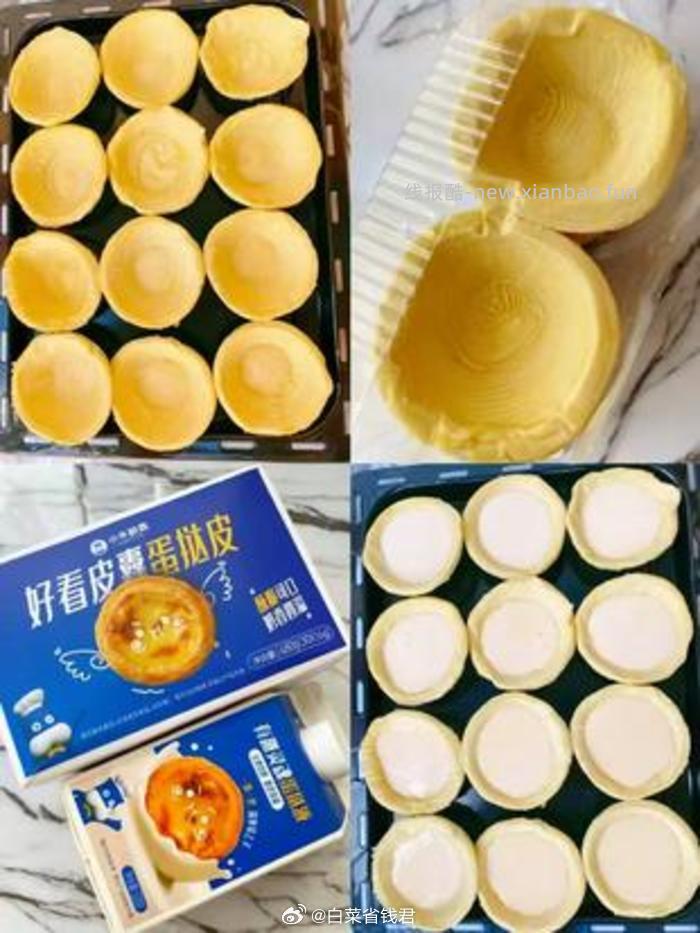 小牛凯西30个大蛋挞皮+2盒蛋挞液 26.41元 - 线报酷