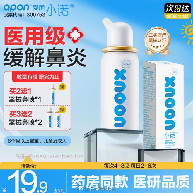 小诺生理盐水喷雾洗鼻器拍2件 赠同款1瓶 到手共3瓶 29.8元 - 线报酷