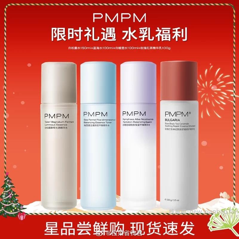 PMPM白松露抗氧精华水100ml 15.9元，PMPM海茴香修护精华乳90g 15.9元 - 线报酷