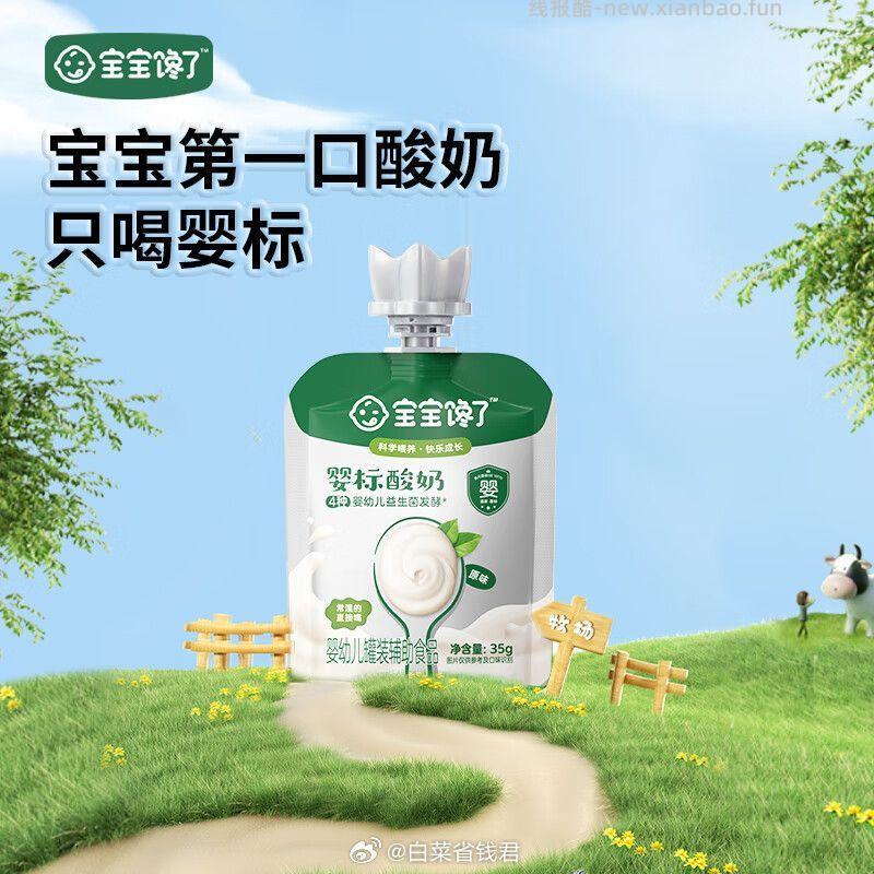 宝宝馋了 酸奶35g*10袋 33.9元 - 线报酷