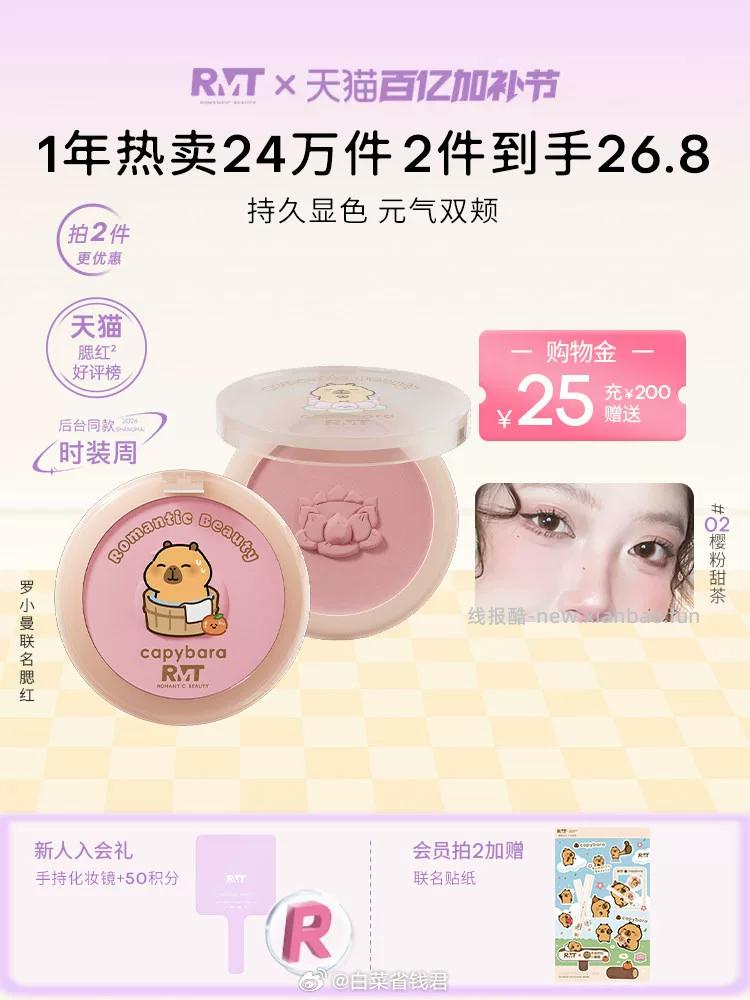 RMT卡皮巴拉联名单色腮红修容拍2件 19.6元 - 线报酷