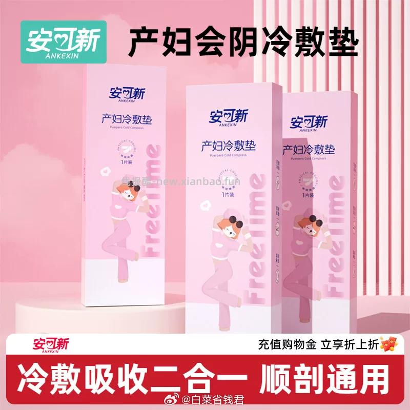 安可新产妇冷敷贴2盒 14.6元 - 线报酷