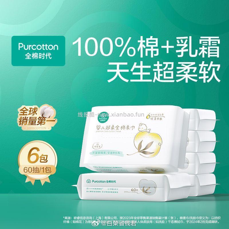47.9 全棉时代 超柔棉柔巾60抽*6包 柔润细腻 更呵护娇嫩肌 - 线报酷