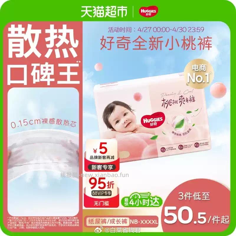 好奇 铂金装小桃裤纸尿裤 53元 - 线报酷