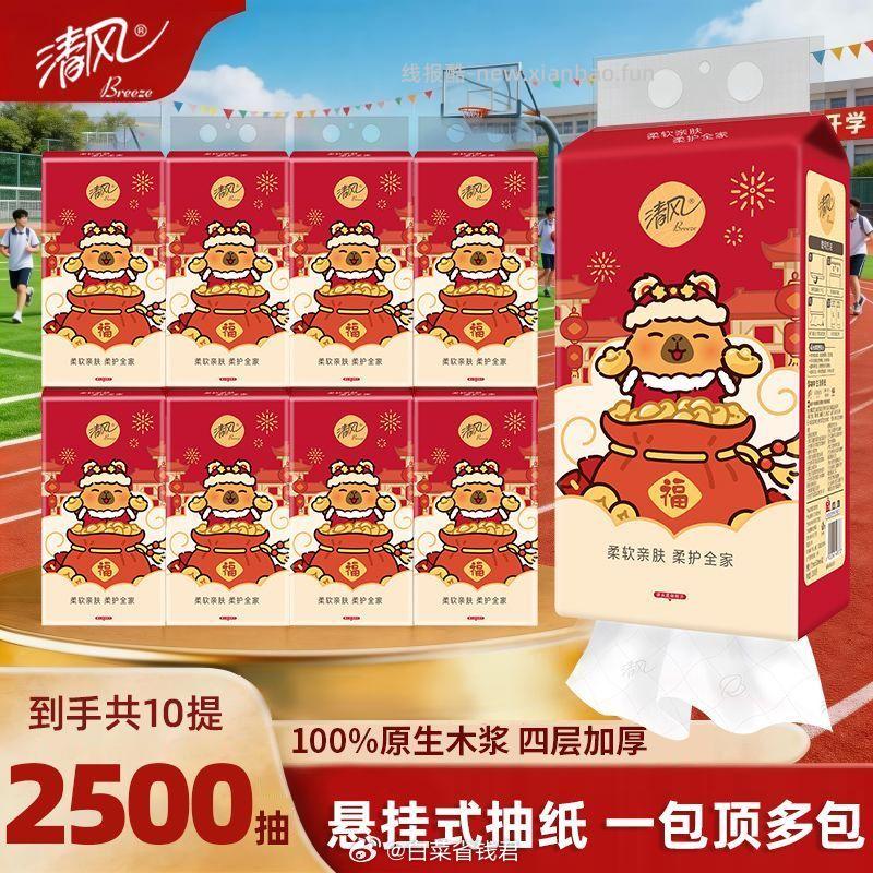 清风卡皮巴拉悬挂抽纸250抽*10提 26.9元 - 线报酷