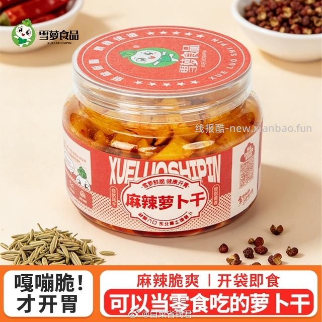 雪萝咸菜榨菜脆爽麻辣萝卜干260克*2罐 7.9元 - 线报酷