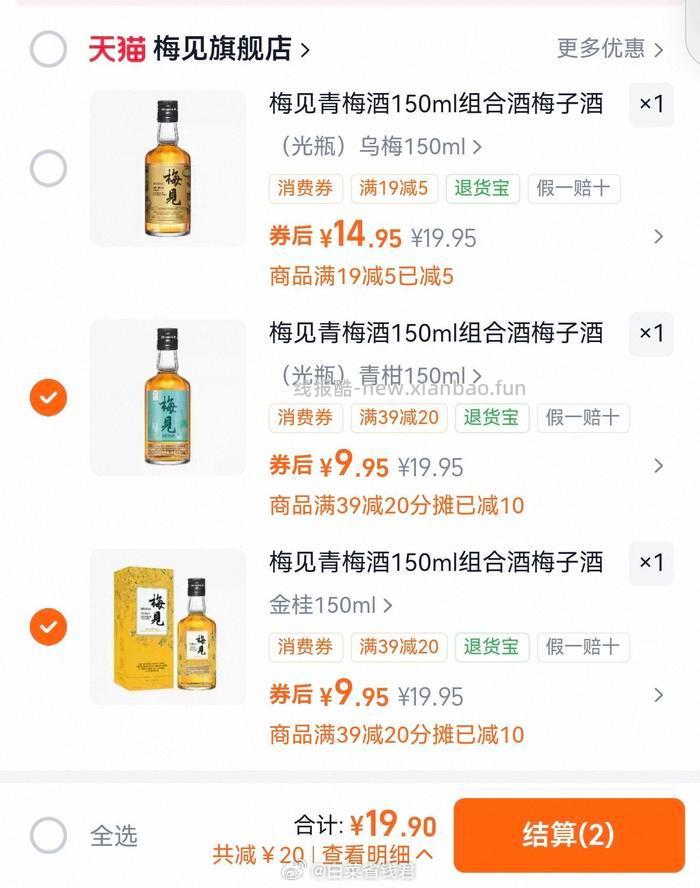 梅见青梅酒合集150ml/220ml/330ml 任选②件 19.9元 - 线报酷