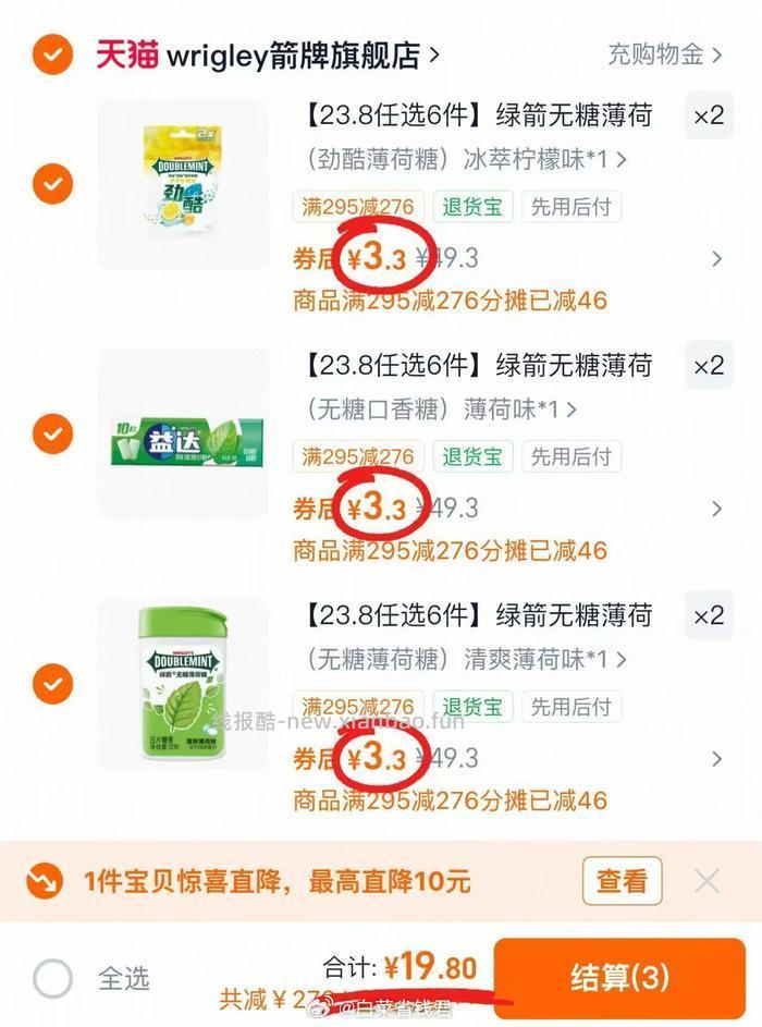箭牌口香糖8件 19.8元，绿箭薄荷糖6瓶赠2盒 8盒 2.4元 - 线报酷