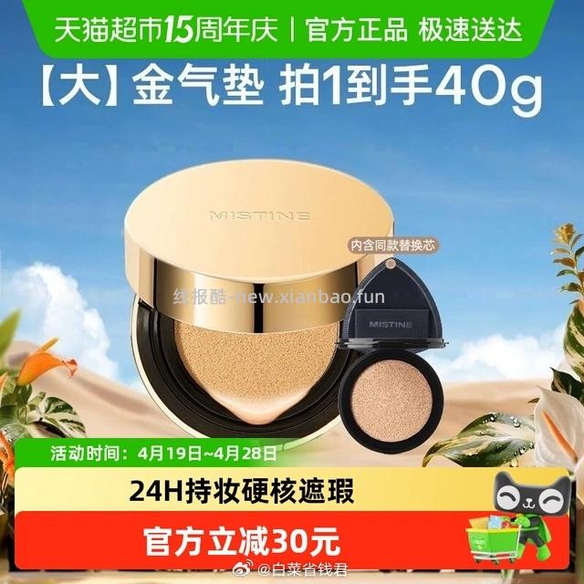 Mistinemn8大金气垫BB霜40g 2件 59元 - 线报酷