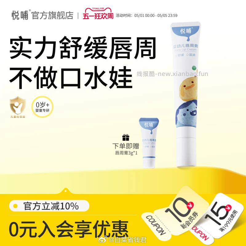 悦哺婴幼儿唇周膏20g 赠唇周3g*1 46.5元 - 线报酷