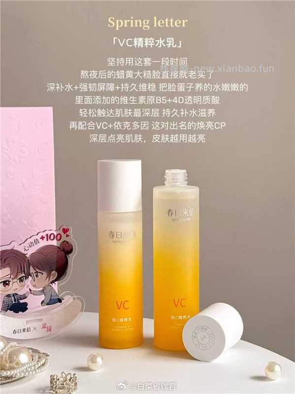 TB【53】春日来信 vc水乳套装 53元 - 线报酷