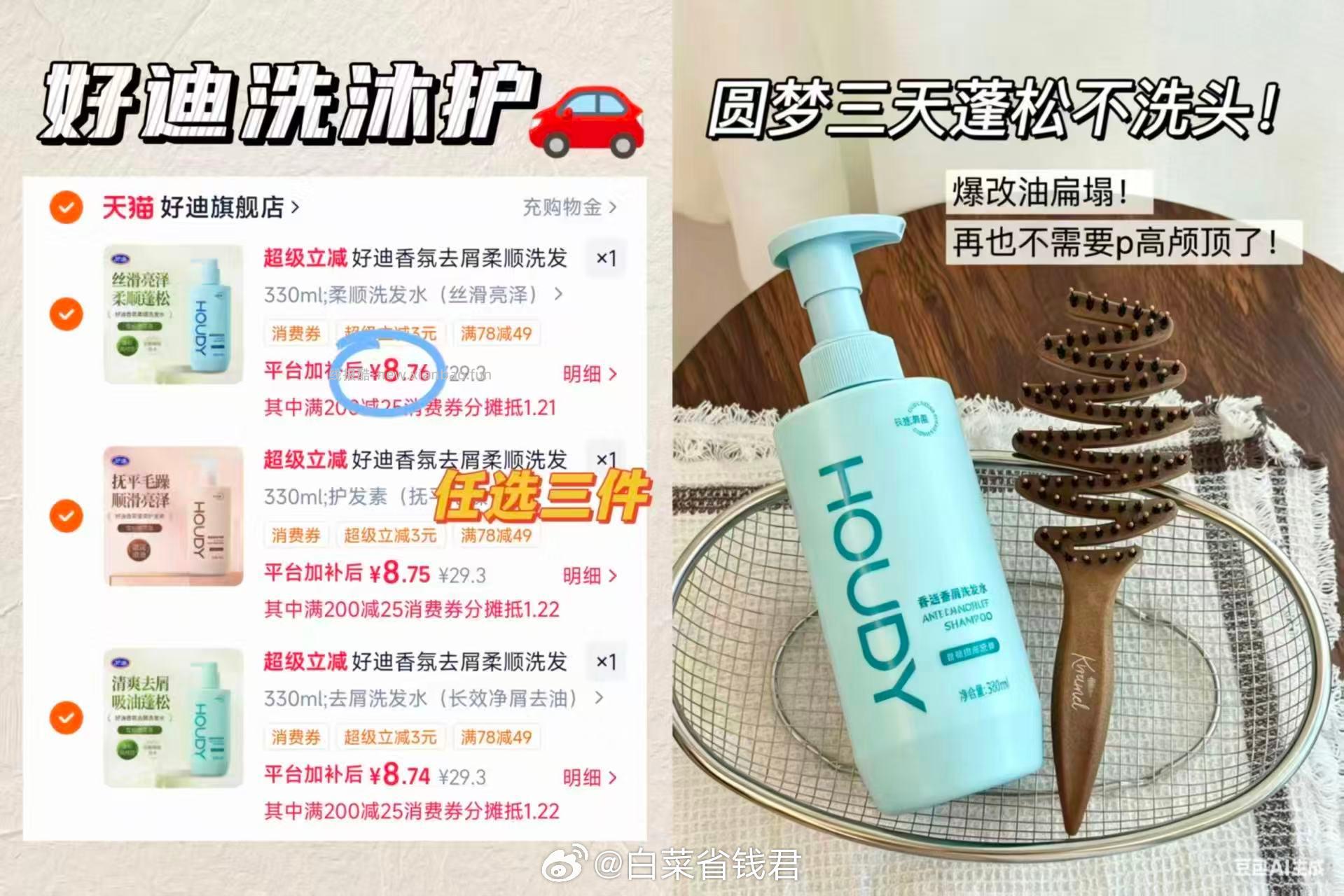 好迪洗发水护发素沐浴露任选拍3件 26.2元 - 线报酷