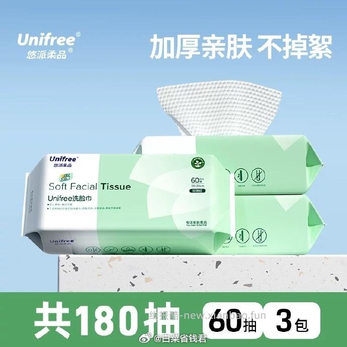 Unifree洗脸巾60抽*3包 17.7元 - 线报酷