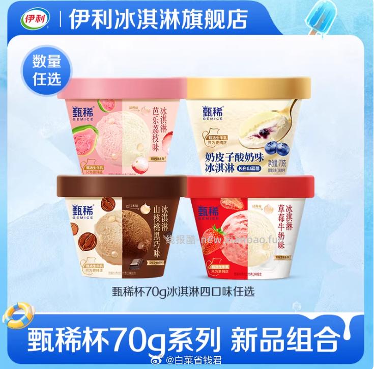 伊利甄稀冰淇淋任选18件 92.8元 - 线报酷