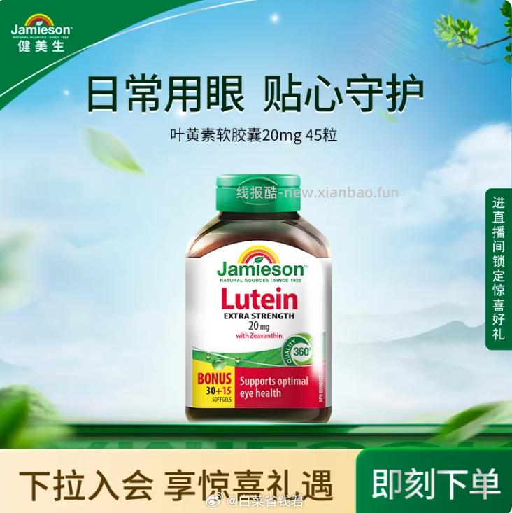 Jamieson健美生叶黄素胶囊45粒 85.5元 - 线报酷