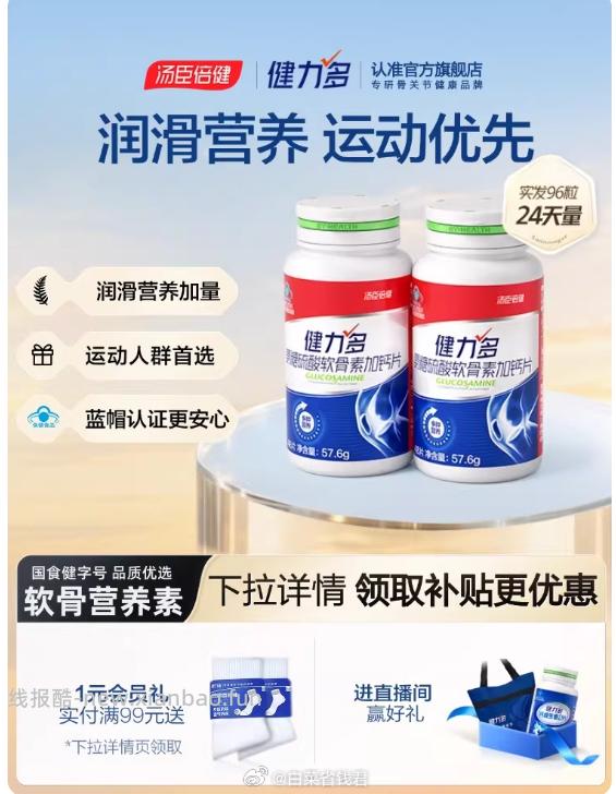 汤臣倍健红氨糖软骨素钙片48片*2瓶 69.05元 - 线报酷