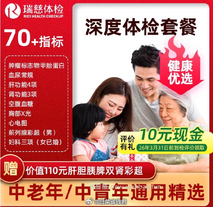 瑞慈健康优选D体检套餐 244.5元 - 线报酷