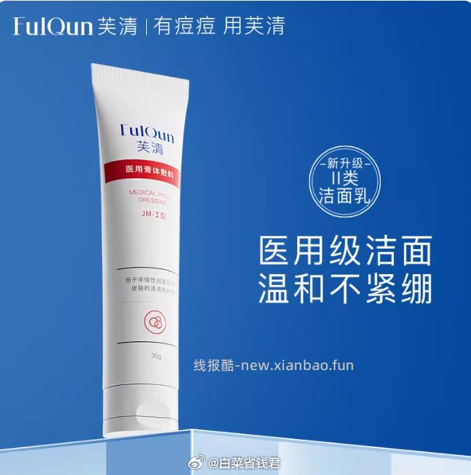 芙清医用温和氨基酸洁面30g拍2件 29.9元 - 线报酷