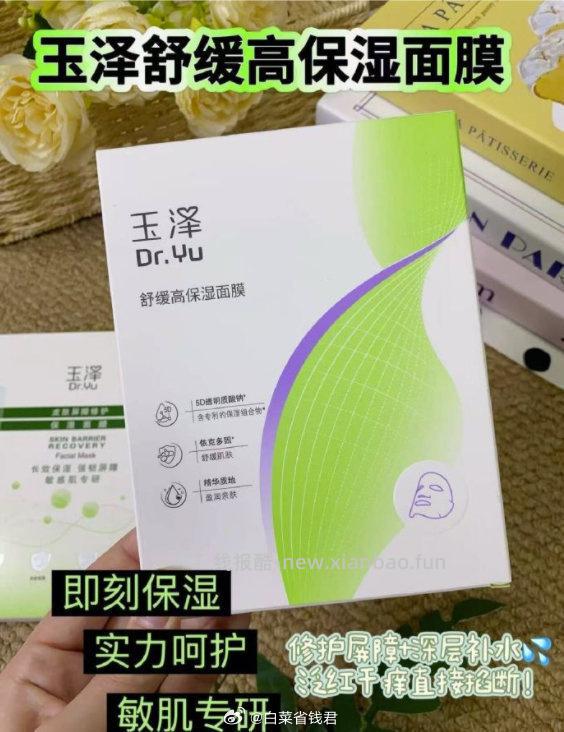 玉泽舒缓高保湿面膜12片 30元 - 线报酷